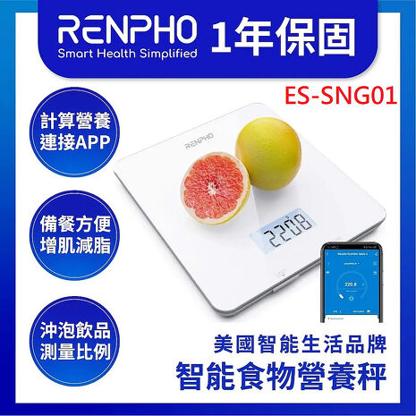 RENPHO 智慧食物營養秤 / ES-SNG01 購買指定RENPHO，贈終身雲端空間86折扣碼