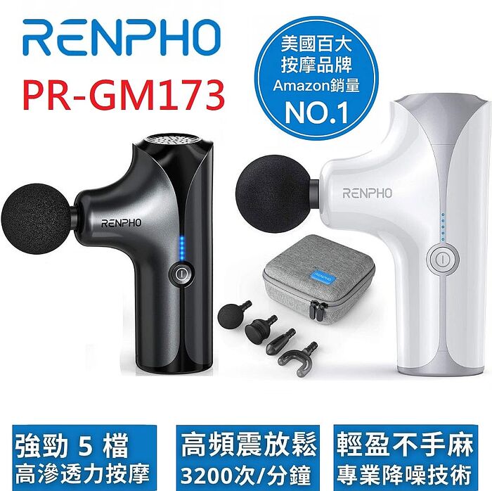 RENPHO PR-GM173 / 隨身迷你按摩槍 - PR-GM173W (白) - PR-GM173B (黑) 顏色請備註 購買指定RENPHO，贈終身雲端空間86折扣碼