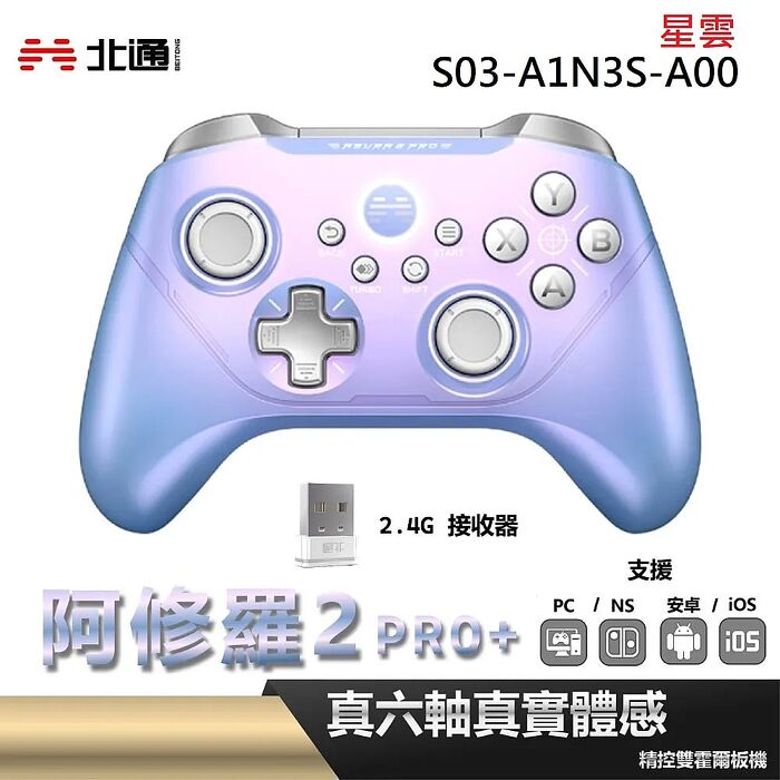 BEITONG 北通 阿修羅2PRO+ 遊戲手把 星雲 S03-A1N3S-A00