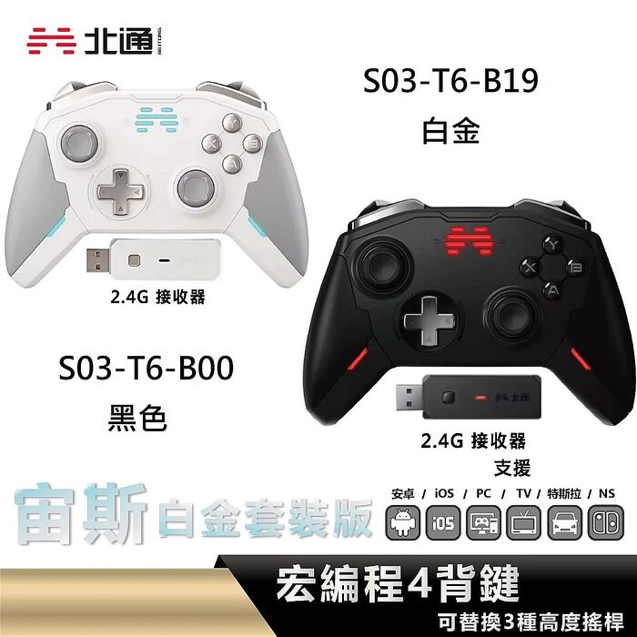 BEITONG 北通 宙斯遊戲手把-精英套裝版 黑色 S03-T6-B00 白金 S03-T6-B19白金