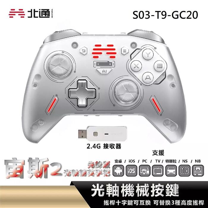 BEITONG 北通 宙斯2 光軸精英手把-先鋒版 S03-T9-GC20
