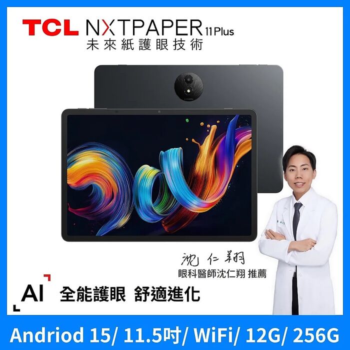 TCL NXTPAPER 11 Plus 11.5吋 全綵未來紙螢幕 12G+256G WiFi 平板電腦