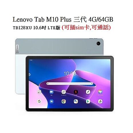 Lenovo Tab M10 Plus 三代 4G/64GB TB128XU 10.6吋 LTE版 平板電腦(公司貨)