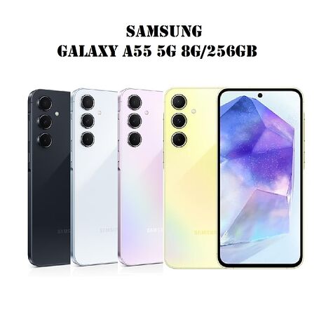 SAMSUNG Galaxy A55 5G (8G/256G) 贈4好禮 6.6吋智慧型手機(公司貨)淺藍