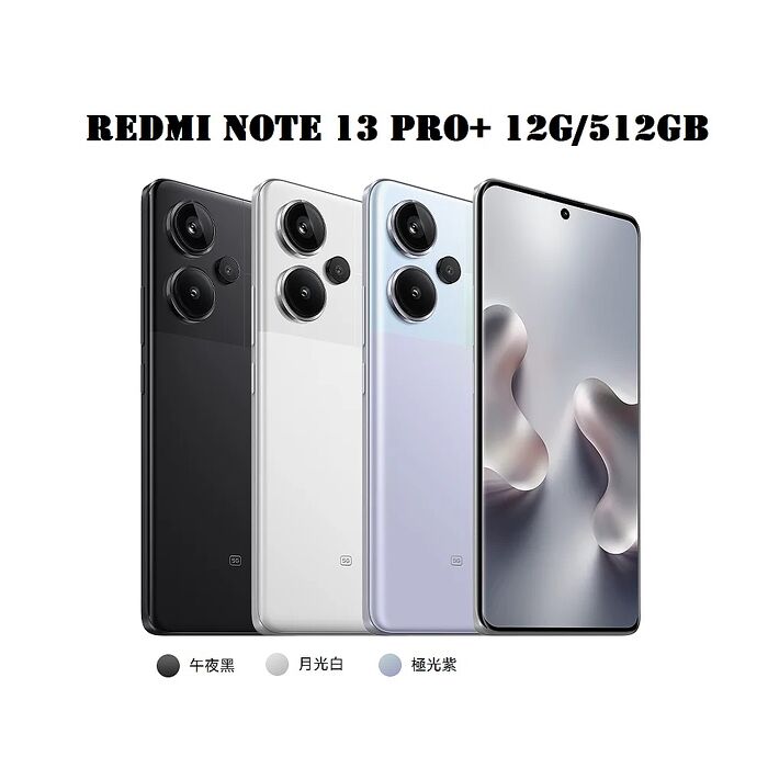 小米 Redmi Note 13 Pro+ 5G 12G/512GB 6.67吋 贈2好禮 智慧型手機(公司貨)午夜黑