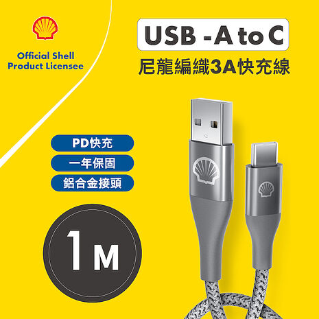 Shell 殼牌USB-A to USB-C反光充電傳輸線 1M