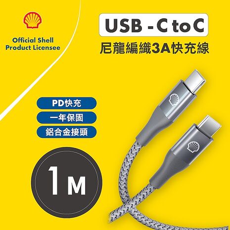 Shell 殼牌USB-C to USB-C反光充電傳輸線 1M