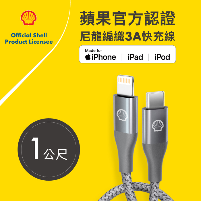 Shell 殼牌USB-C to Lightning反光充電傳輸線 1M