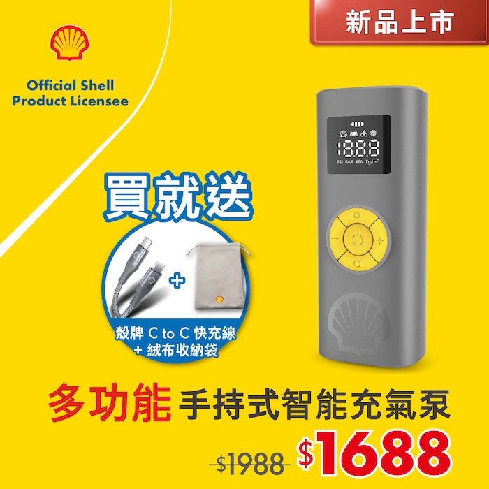 Shell 殼牌手持式智能充氣泵/打氣機 SL-AC012