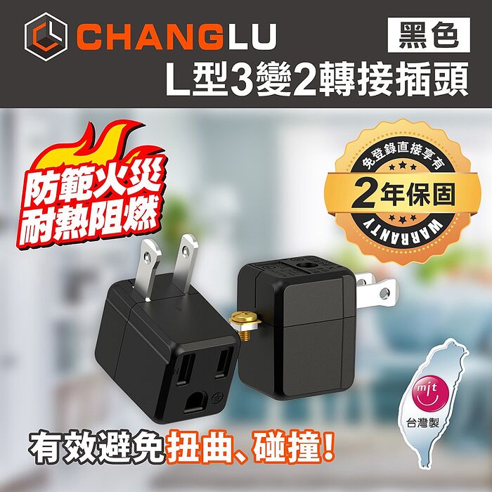 CHANGLU 台灣製造 L型3變2轉接插頭(黑）2入組白