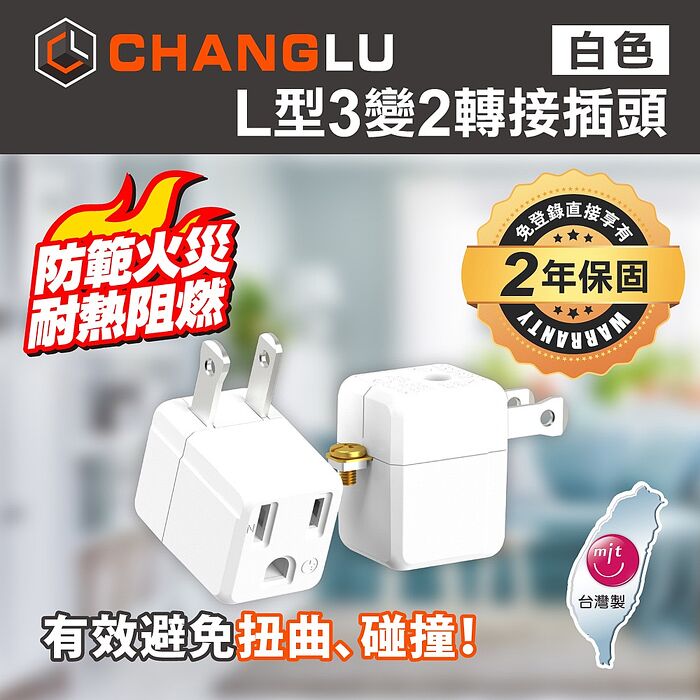 CHANGLU 台灣製造 L型3變2轉接插頭(白）2入組黑