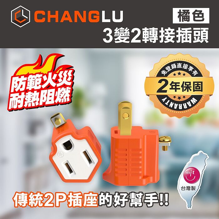 CHANGLU 台灣製造 3變2轉接插頭(橘）2入組橘