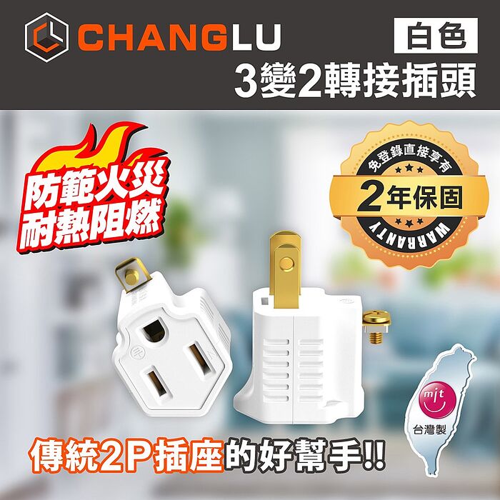 CHANGLU 台灣製造 3變2轉接插頭(白）2入組白