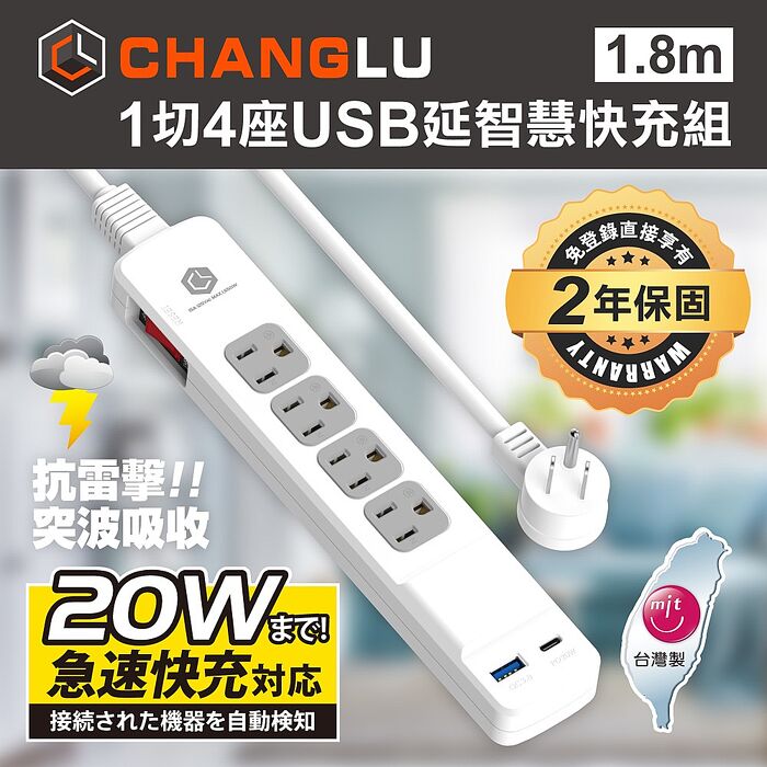 CHANGLU 台灣製造 快易充 USB 20W 智慧充電延長線 1.8M(6尺)