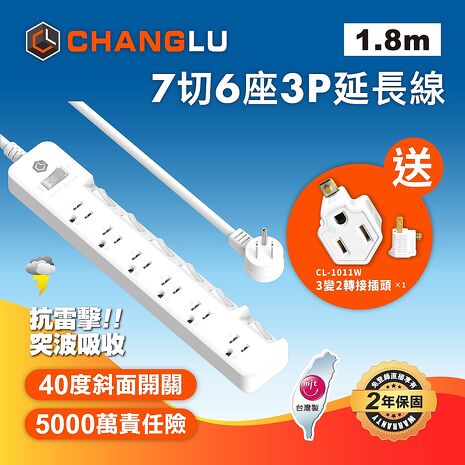 CHANGLU 臺灣製造 7切6座3P延長線 1.8M(6尺)