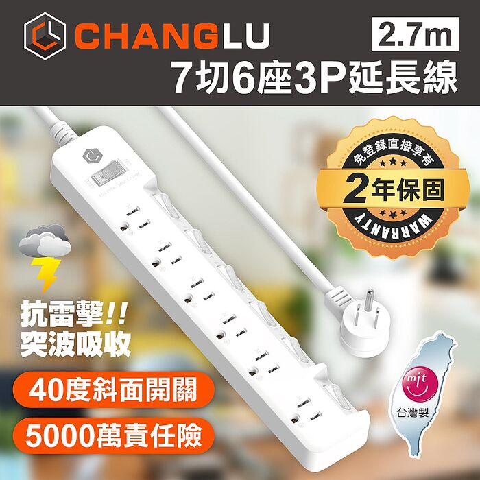 CHANGLU 台灣製造 7切6座3P延長線 2.7M(9尺)