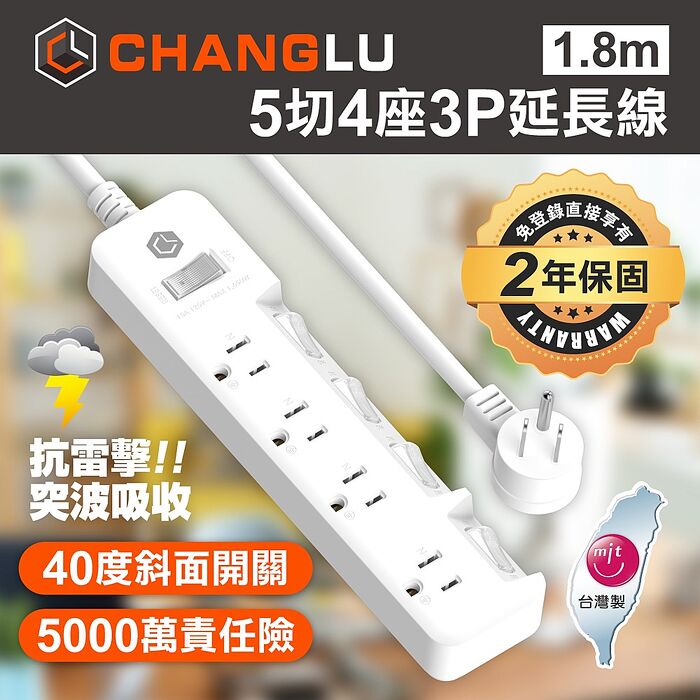 CHANGLU 台灣製造 5切4座3P延長線 1.8M(6尺)