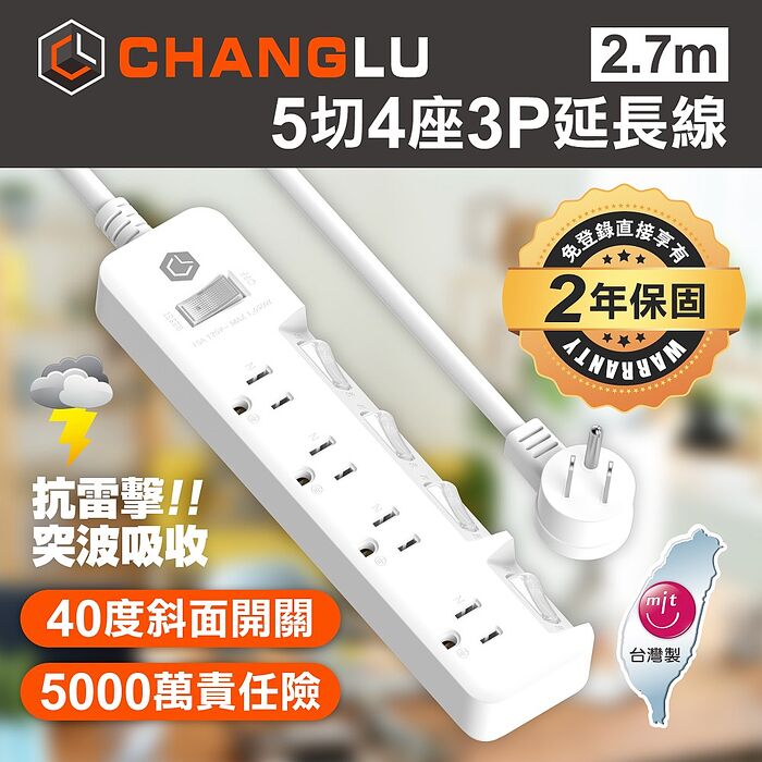 CHANGLU 台灣製造 5切4座3P延長線 2.7M(9尺)