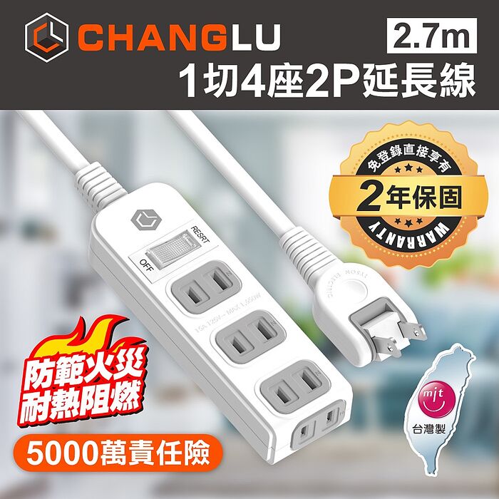 CHANGLU 台灣製造 1切4座2P延長線 2.7M(9尺)