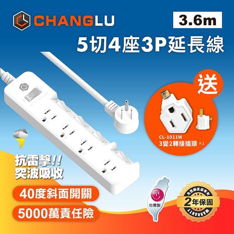 CHANGLU 臺灣製造 5切4座3P延長線 3.6M(12尺)
