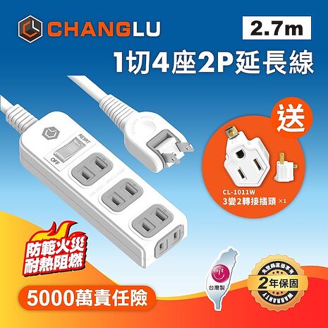 CHANGLU 台灣製造 1切4座2P延長線 2.7M(9尺)