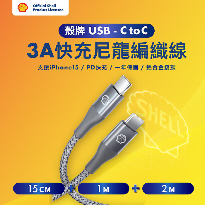 3條裝 Shell 殼牌USB-C to USB-C反光充電傳輸線 15CM+1M+2M