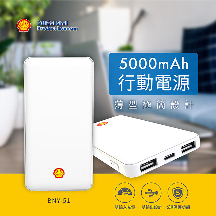 【Shell】殼牌輕薄便攜式行動電源