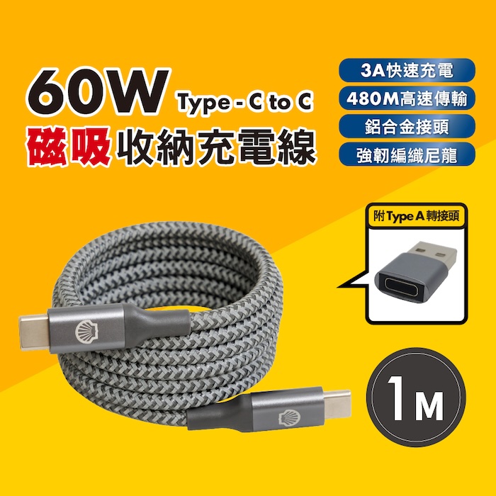 Shell 殼牌USB-C to USB-C磁吸收納反光充電傳輸線 1M