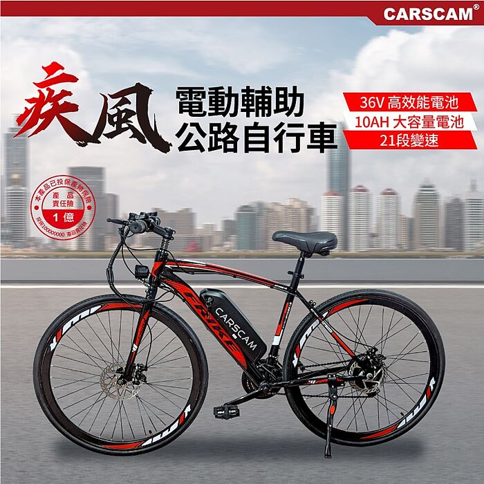 CARSCAM SP2 26吋21段變速電動輔助公路車(電助車/電動助力車)