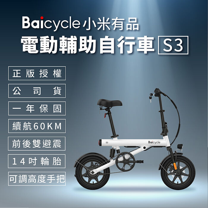 【小米】Baicycle S3 電動腳踏車 smart3.0(折疊車 腳踏車 小白電動助力自行車)