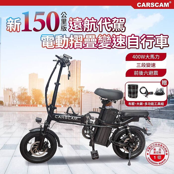 CARSCAM 150公里遠航代駕電動輔助自行車(電動車 自行車 折疊車)