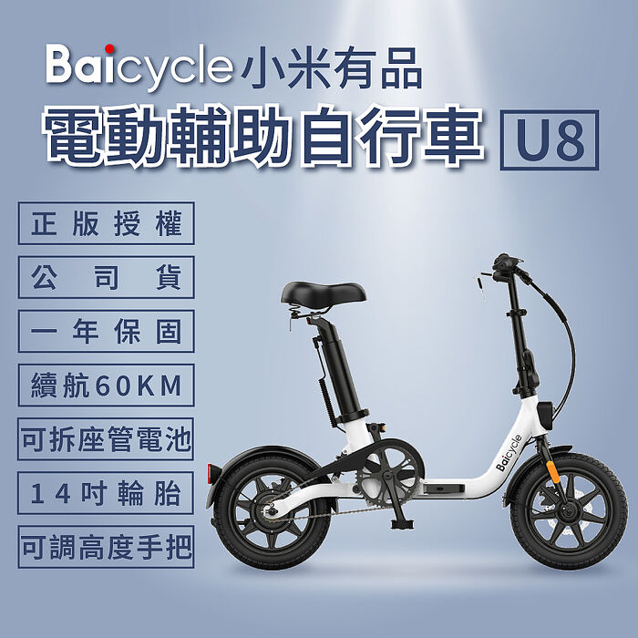 【小米】Baicycle U8 電動腳踏車(折疊車 腳踏車 小白電動助力自行車)