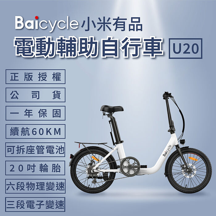 【6月特殺】【小米】Baicycle U20 20吋6段變速電動腳踏車(折疊車 腳踏車 小白電動助力自行車)