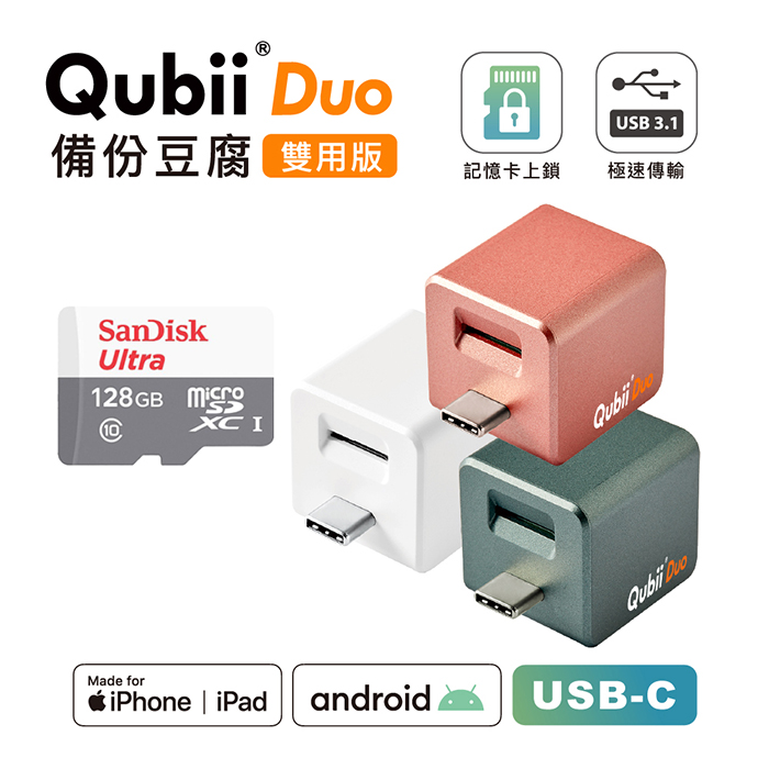 Maktar QubiiDuo USB-C 備份豆腐 含Sandisk 128G 記憶卡白色+128G