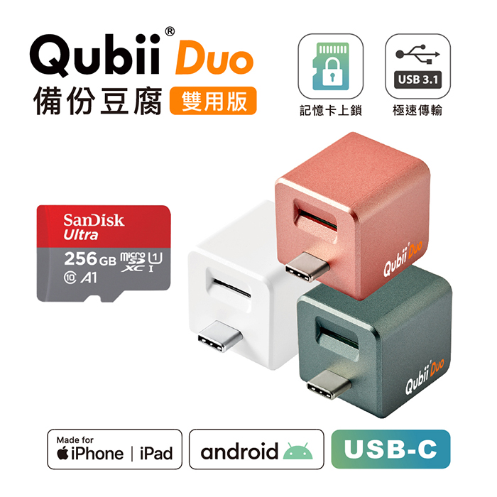 Maktar QubiiDuo USB-C 備份豆腐 含Sandisk 256G 記憶卡夜幕綠+256G