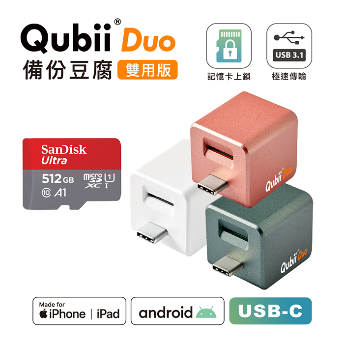 Maktar QubiiDuo USB-C 備份豆腐 含Sandisk 512G 記憶卡白色+512G