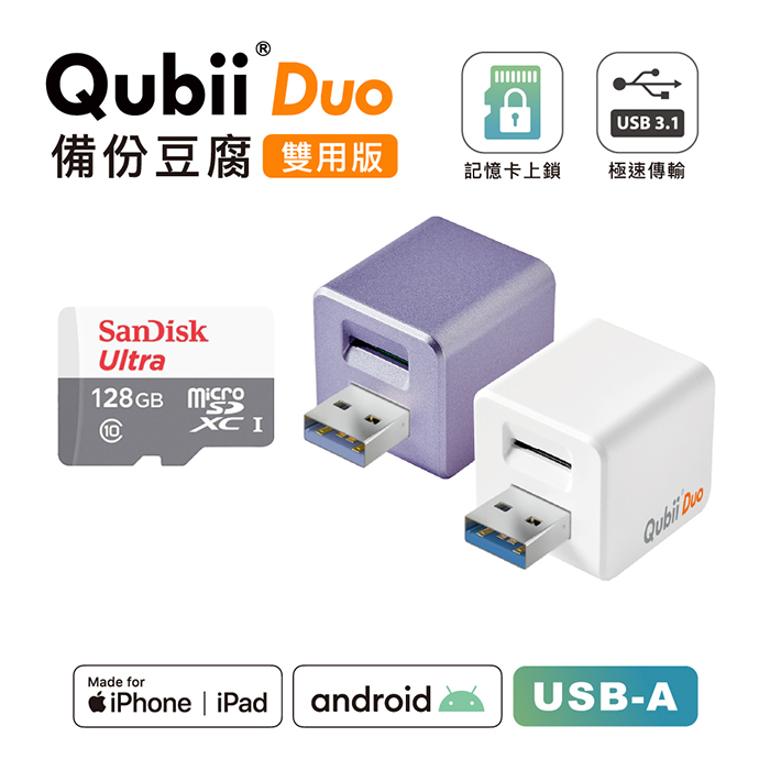 Maktar QubiiDuo USB-A 備份豆腐 含Sandisk 128G 記憶卡白色+128G