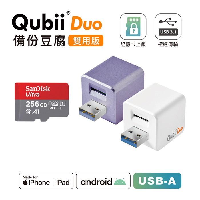 Maktar QubiiDuo USB-A 備份豆腐 含Sandisk 256G 記憶卡白色+256G