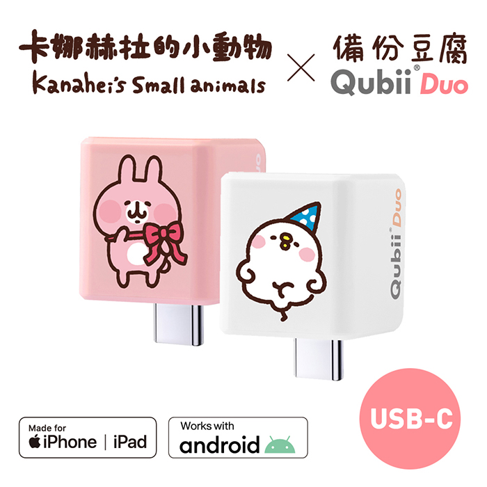 Maktar QubiiDuo USB-C 備份豆腐 卡娜赫拉的小動物 不含記憶卡粉紅兔兔 無記憶卡