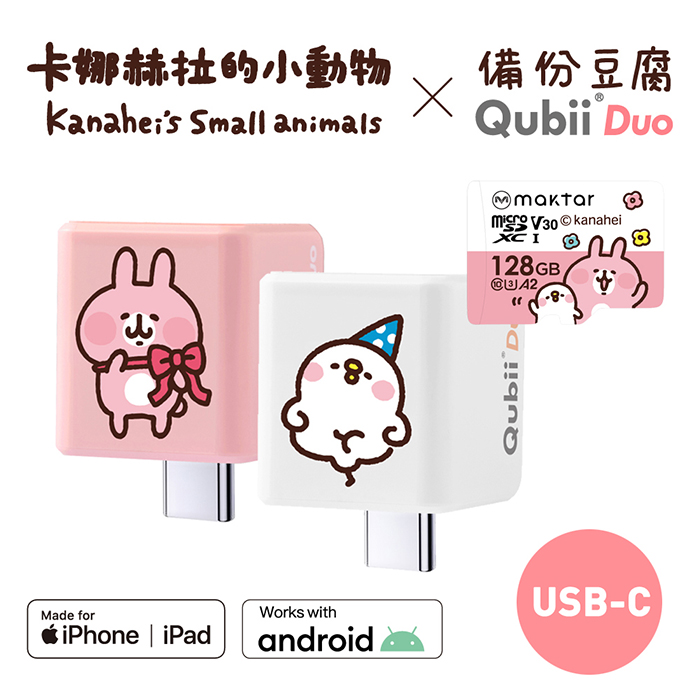 Maktar QubiiDuo USB-C 備份豆腐 卡娜赫拉的小動物 含卡娜赫拉128G記憶卡粉紅兔兔+128G