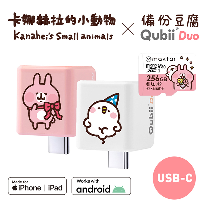 Maktar QubiiDuo USB-C 備份豆腐 卡娜赫拉的小動物 含卡娜赫拉256G記憶卡粉紅兔兔+256G