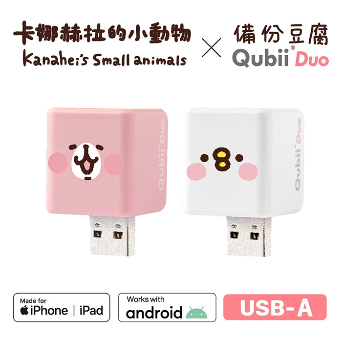 Maktar QubiiDuo USB-A 備份豆腐 卡娜赫拉的小動物 不含記憶卡粉紅兔兔_無記憶卡