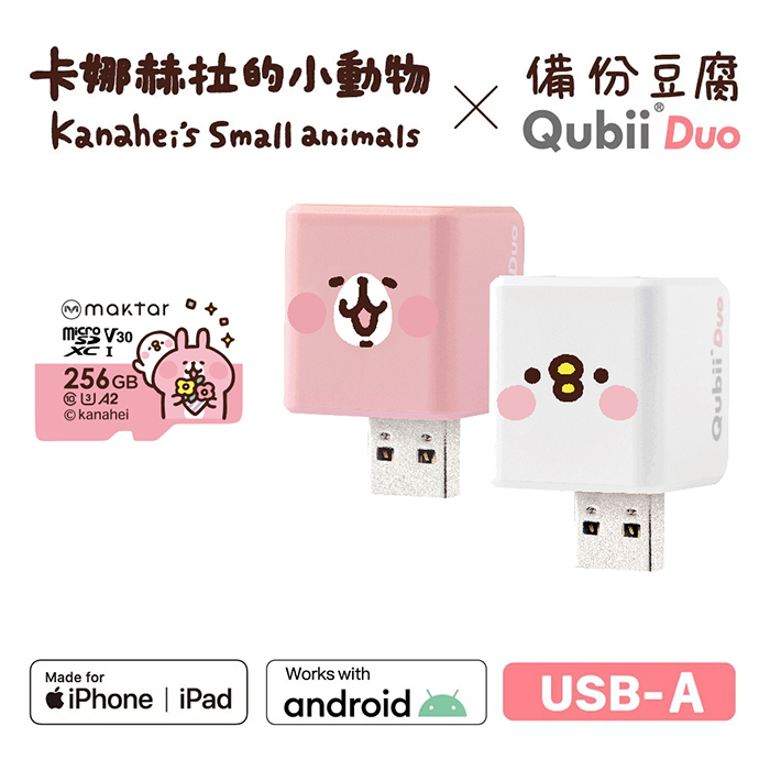 Maktar QubiiDuo USB-A 備份豆腐 卡娜赫拉的小動物 含卡娜赫拉256G記憶卡粉紅兔兔+256G