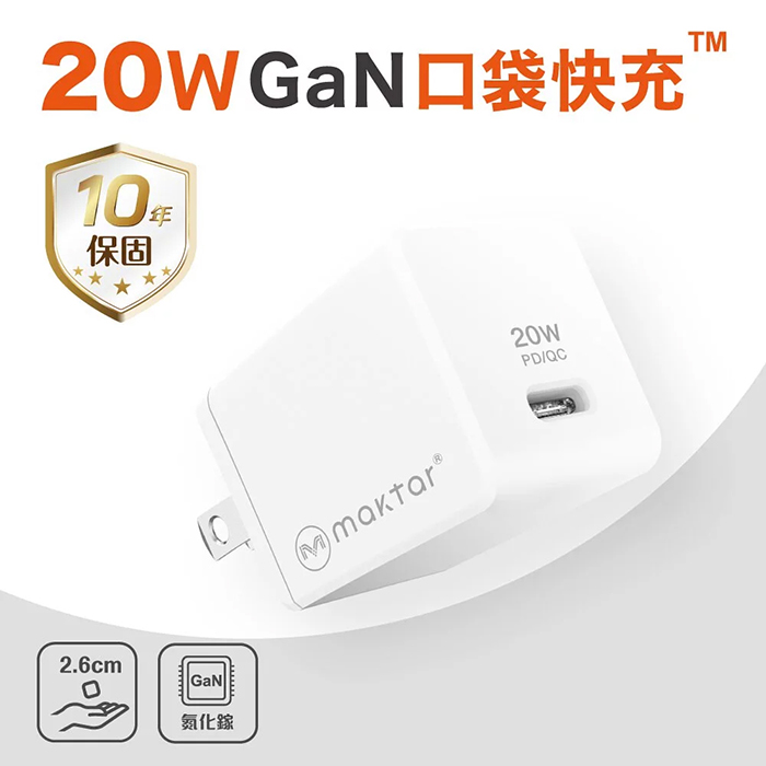 Maktar 20W GaN 氮化鎵 白色 口袋快充 USB-C 充電器