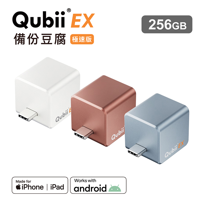 Maktar QubiiEX USB-C 極速備份豆腐 256G天空藍
