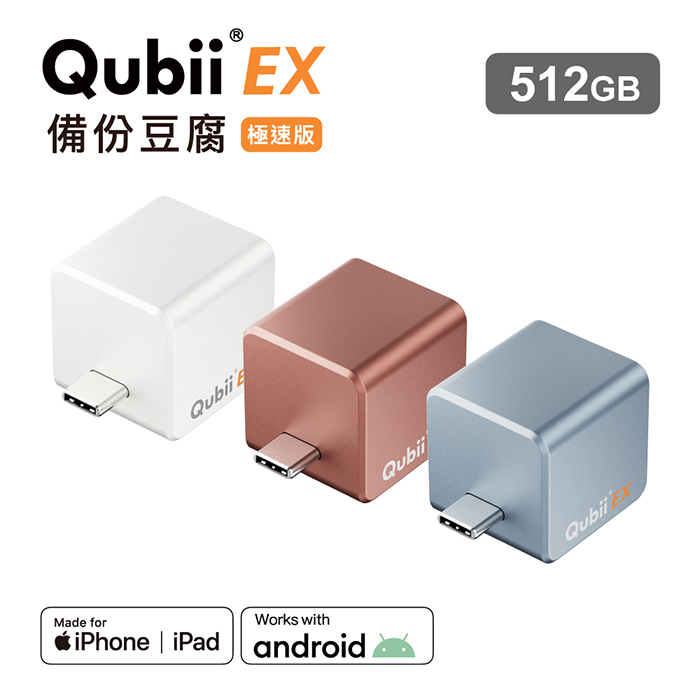 Maktar QubiiEX USB-C 極速備份豆腐 512G天空藍