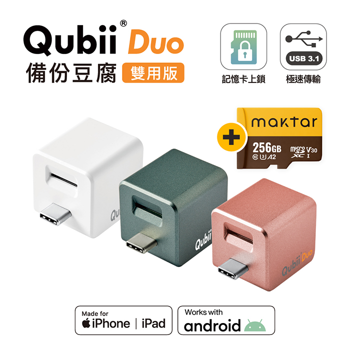 Maktar QubiiDuo USB-C 備份豆腐 含Maktar A2 256G 記憶卡白