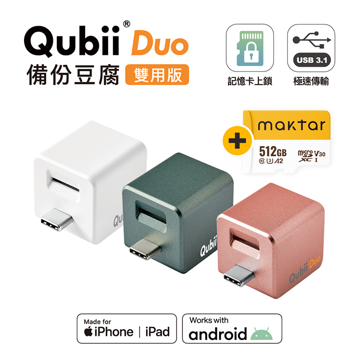 Maktar QubiiDuo USB-C 備份豆腐 含Maktar A2 512G 記憶卡白