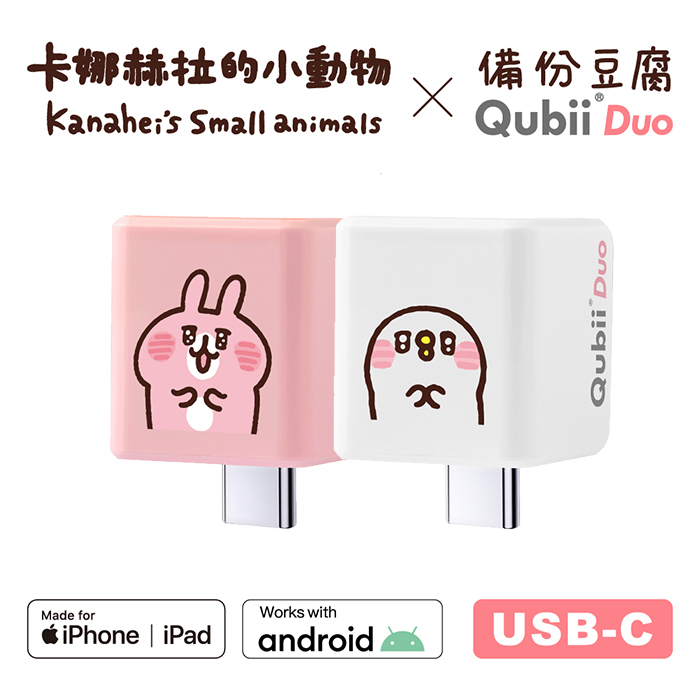 Maktar QubiiDuo USB-C 備份豆腐 卡娜赫拉的小動物 不含記憶卡閃爍P助
