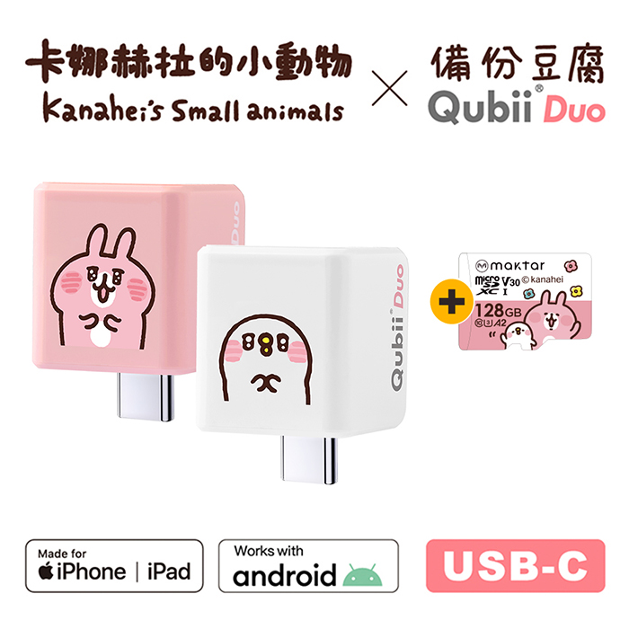 Maktar QubiiDuo USB-C 備份豆腐 卡娜赫拉的小動物 含卡娜128G記憶卡閃爍P助+卡娜128G記憶